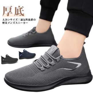 メッシュスニーカー メンズ 厚底スニーカー 運動靴 通気性 涼しい 軽い ウォーキングシューズ ランニング トレーニング 蒸れない 履きやすい スポーツ サマーシューズ ゴルフシュ