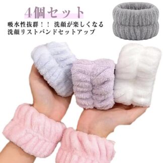 リストバンド おしゃれ 2ペアセット 破れにくい丁寧な縫製 吸水リストバンド 吸水 洗顔 手首バンド ウォッシュバンド アームバンド 伸縮性 袖濡れ防止 もこもこ 速乾 ふわふわ かわいい 柔らかい