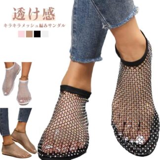 メッシュ編みサンダル シューズ サンダル キラキラ メッシュサンダル 夏 リゾート 透け感 蒸れない きれいめ かわいい 旅行 フラットサンダル アジアン 歩きやすい 靴 女性 大きいサイズ ビ