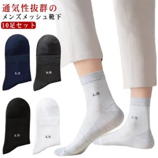 メッシュ ソックス メンズ 靴下 10足セット 夏用 メッシュソックス ショートソックス 蒸れない 通気性 ビジネス 夏靴下 無地 男性用 紳士 涼しい おしゃれ ランニング くつ下