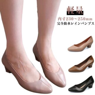 パンプス 防水 レインシューズ レディース ローヒールパンプス 晴雨兼用 レインパンプス 通勤 OL 定番デザイン 無地 シンプル おしゃれ ローヒール 雨靴 雨の日 梅雨対策 軽量