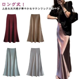 サテン風スカート マーメイドスカート レディース 無地 薄手 サテン風 ボトムス マーメイド タイトスカート きれいめ ロング丈 マキシ丈 上品感 カジュアル エレガント オフィス 通勤 O