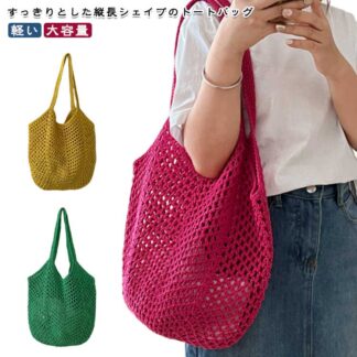 メッシュバッグ ネットバッグ 編みバッグ トートバッグ 洗える エコバッグ 折りたたみ 小さめ 大容量 ナチュラル 海 ビーチ プール 買い物バッグ おしゃれ 無地 シンプル 肩掛けバッグ