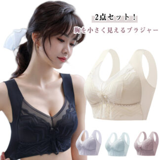 胸を小さく見せるブラ 補正インナー ブラジャー 胸が小さく見えるブラ レース ブラ 可愛い 2枚入 ノーワイヤー 着痩せブラ スッキリ 背中 レディース 脇肉 大きな胸を小さく見せるブラジ