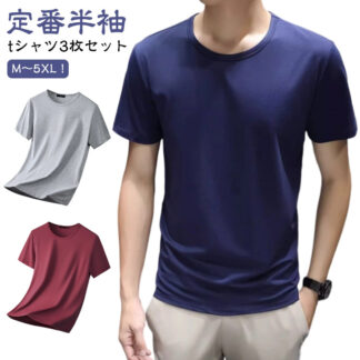 半袖tシャツ アンダーシャツ 半袖 大きいサイズ 3枚セット シンプル 無地 下着 Uネック クルーネック 丸首 インナーシャツ 男性用 大人 男性 肌着 紳士服 薄手 インナー