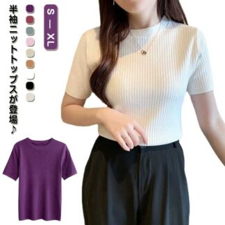 サマーニット ニットトップス レディース 半袖ニット オフィス ニット トップス カジュアル おしゃれ 半袖 リブニット 薄手 クルーネック ストレッチ 無地 大きいサイズ サマーセーター