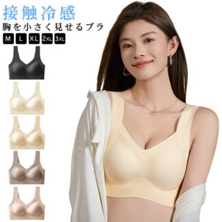 胸を小さく見せるブラ 夏用ブラ 接触冷感 夏ブラ 涼しい ノンワイヤー ブラジャー レディース 春夏 軽量 吸汗 速乾 ひびきにくい ワイヤレス ノンワイヤーブラ ムレにくい ベタつきにくい ブ