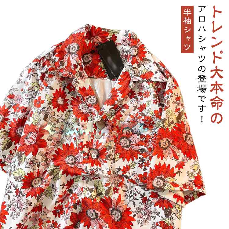 半袖 カジュアルシャツ アロハシャツ メンズ シャツ ウェア 半袖シャツ 開襟シャツ 柄シャツ 総柄 花柄 薄手 涼しい リゾート ハワイ旅行 夏 夏服 おしゃれ 海 ビーチ ペア サーフ系
