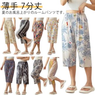 総柄 パジャマ ボトムス ナイトウェア リラックスパンツ 伸縮性 薄手 7分丈 ステテコ レディース ワイドパンツ カジュアル 春夏 ウェストゴム サラサラ ゆったり 肌に優しい ルームパン