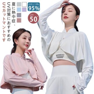 レディース ゆったり 可愛い 立ち襟 UPF50+ ライトアウター ショート丈 ボレロ 日よけ アームカバー 着る 冷感 指穴 チャイナボタン トップス 体型カバー ゴルフ 速乾 日焼け防止 服