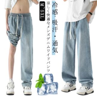 涼しい メンズ夏 ワイドストレートパンツ 通気性 ゆったり ジーンズ ジーパン ワイド 冷感 薄手 デニム ワイドパンツ ストレート カジュアル 無地 デニムパンツ 調整紐 メンズジーパ
