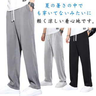 ダンス 冷感サラサラ 速乾 2枚セット アイスシルクパンツ 接触冷感 ストレッチパンツ ボトムス 大きいサイズ 夏 ワイドパンツ 軽量 ズボン 冷感パンツ メンズ アイスシルク