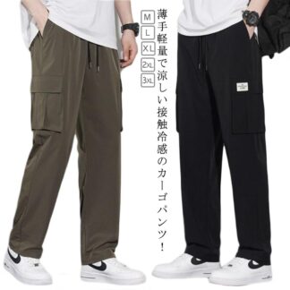 メンズ 春 ボトムス 涼しい アイスシルクパンツ カーゴパンツ ロングパンツ 薄手 接触冷感 夏 ストレッチ ゆったり 快適 カジュアルパンツ テーパードパンツ かっこいい ズボン 冷感パンツ