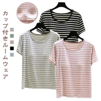 ルームウェア カップ付きtシャツ ブラトップ カップ付き ボーダー tシャツ ゆったり 肌着 カップ付きTシャツ パジャマ ラウンドネック クルーネック 柔らかい パット付 部屋着