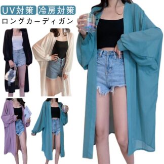 長袖 レディース カーディガン 夏 シフォン ロングカーディガン 薄手 かわいい サマー 軽い ロング シフォンカーディガン UV対策 サマーカーディガン ガウン 羽織り 冷房対策 シンプル