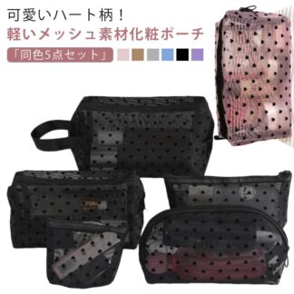 メイクポーチ ポーチ トラベルポーチ ハート クリアポーチ メッシュポーチ 5点セット レディース コスメポーチ ハート柄 軽量 メッシュ クリア 透明感 コンパクト 化粧ポーチ 出張 収納便