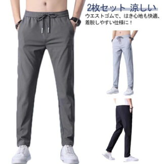 2枚セット 夏物 ゴルフパンツ 涼しい 夏 パンツ アイスシルクパンツ 美脚 スキニーパンツ イージーパンツ uvカット ストレッチ 薄手 スリム ゆったり 冷感パンツ 長ズボン メンズ