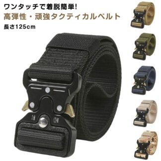 作業ベルト タクティカルベルト ワンタッチベルト 作業用 アウトドア ミリタリー ナイロンベルト メンズ ワンタッチ ベルト コブラバックルベルト ポーチ ザバゲー サバイバルゲー ホルスター