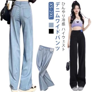 サマー ワイド 薄手 冷感 ボトムス 夏 細見え パンツ 大きいサイズ 涼しい XS-2XL ワイドデニムパンツ デニム デニムパンツ デニムワイドパンツ ハイウェスト ロング丈 レディース 接