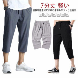 夏 全3色 無地 クロップドパンツ メンズ 7分丈 ハーフパンツ ひざ下 膝下丈 ストレッチ アイスシルクパンツ 夏服 軽い ストレート 大きいサイズ 春夏 テーパード M- スポーツ