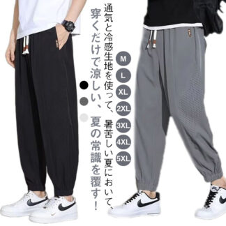 メンズ スポーツパンツ イージーパンツ ロングパンツ ゴルフパンツ 夏 冷感 アイスシルクパンツ 軽量 無地 ストレッチ スウェットパンツ 薄手 涼しい 秋 uvカット アイス 春