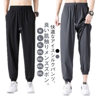 無地 アイスシルクパンツ 春 アイスシルク ストレッチパンツ 冷感 メンズ 清涼 涼しい 冷感パンツ ゴルフパンツ 軽量 薄手 ゴルフウェア パンツ 夏 ゆったり スポーツパ 軽い