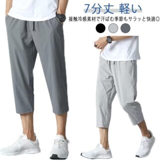全3色 ひざ下 春夏 メンズ 膝下丈 夏 ゆったり スポーツ 春 チノパン 7分丈 冷感 ストレッチ 部屋着 大きいサイズ クロップドパンツ 軽い テーパード 夏服 無 アイスシルクパンツ