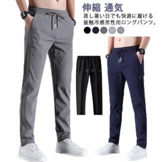 秋 アイスシルクパンツ メンズ 夏 春 冷感 伸縮 ゴルフパンツ 涼しい 通気 ストレッチ 薄手 イージーパンツ ロングパンツ ゆったり スポーツパンツ 無地 チノパン 大 部屋着