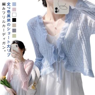 フリルボレロ 春夏 シアーカーディガン ボレロ 薄手 きれいめ カーディガン ショート 夏 涼しい 夏用 春 レディース 長袖 Vネック サマーカーディガン サマー リブ ニット ボレロカーディガン