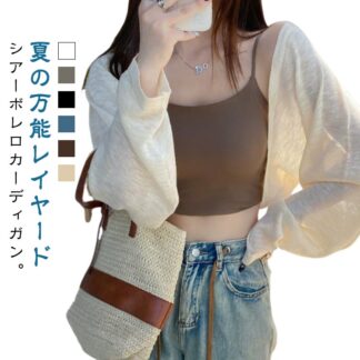 春 ゆったり ボレロ レディース シアーカーディガン 春夏 薄手 夏用 カーディガン 夏 ショート 長袖 サマーカーディガン ボレロカーディガン きれいめ サマー ニット 羽織り 透け感 ボリ