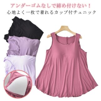 ゴム無し カップ付 ルームウェア ゆったり タンクトップ トップス リブ カップ付き ノースリーブ 寝間着 部屋着 無地 フレア裾 夏 レディース 袖無し 締め チュニック