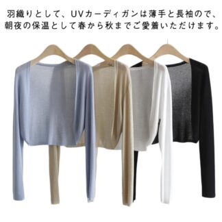 春夏 ショート丈 冷房対応 ゆったり 薄手 夏用 無地 uvカット 透け感 長袖 トップス シンプル 軽量 カーディガン 紫外線カット 可愛い きれいめ シアーカーディガン 紫外線対策