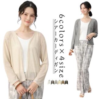 カーディガン 春夏 シアーカーディガン ゆったり 前開き シンプル UV 長袖 コーヒー 夏用 uvカット 無地 薄手 可愛い きれいめ オフィス 紫外線対策 羽織物 大きいサイズ