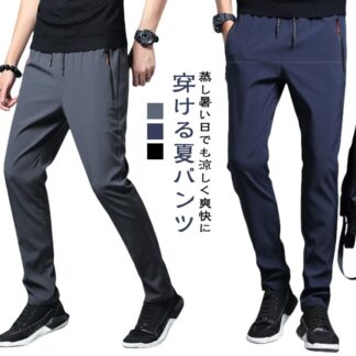 大きいサイズ ストレッチ 無地 夏 ロングパンツ 薄手 ゴルフパンツ 涼しい 涼感 冷感 アイスシルクパンツ ストレッチパンツ 軽量 チノパン スポーツパンツ ズボン 通気 夏用