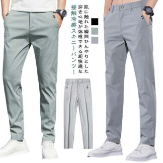 パンツ 吸水 涼感 メンズ 夏 秋 ビジネス ロングパンツ 長ズボン 無地 ストレッチ 薄手 涼しい 美脚 イージーパンツ 冷感パンツ シンプル 春 夏物 アイスシルク スリム ルー クール感