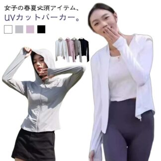 薄手 サマー トップス ジップアップパーカー 夏 パーカー 長袖 アウター 羽織り UVカット フード付き 冷感 普段着 紫外線対策 日焼け防止 自転車 シンプル 無地 冷房対策