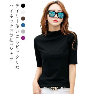 夏 半袖tシャツ ハイネック 半袖 おしゃれ 秋 トップス 五分袖 5分袖 半袖シャツ 春 カットソー 春夏 きれいめ tシャツ 部屋着 ゆったり 大きいサイズ 無地 通勤 通学 シン