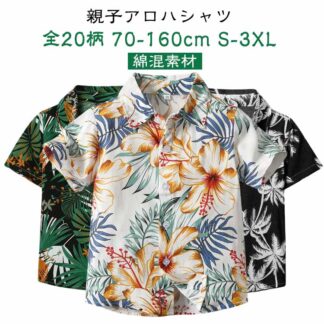 親子コーデ ベビー ペアルック 全20柄 親子ペア アロハシャツ レディース 赤ちゃん 半袖 シャツ 夏 メンズ 海 プール お揃い キッズ 出産祝い 親子 男の子 プレゼント