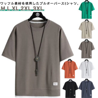 半袖 ルームウェア ワッフル tシャツ ロンT クルーネック Tシャツ トレーナー 春 夏 パジャマ 半袖Tシャツ レイヤード風 プルオーバー 部屋着 重ね着 無地 ロングTシャツ