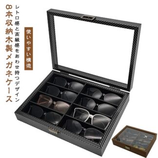収納 ウォッチケース 眼鏡ケース メガネ収納ケース メガネスタンド ガラス天窓 複数 サングラス 木製 北欧 ジュエス コレクションケース メガネ置き 小物入れ 透明 サングラ メガネケース