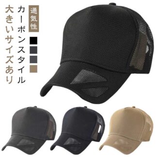 無地 カーボン調 メッシュキャップ キャップ ブラック 帽子 レデイーズ カーボンスタイル 大きいサイズ おしゃれ 蒸れない 通気性抜群 普通サイズ ビッグサイズ 59cm～ 野球帽