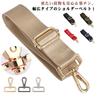 バッグ用 レディース 斜 ショルダーベルト ナイロン 斜め掛け ショルダー紐 交換用ベルト 肩紐 付け替え 交換用 かわいい めがけバッグ 紐 ショルダーストラップ