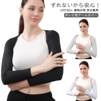 ずれないアームカバー アームカバー ボレロ型 レディース 手袋 メンズ UPF50+ UVカット 接触冷感 ゴルフ 運転 ロング 指穴付きアームカバー スマホ 対応 指出し おしゃれ アウトド