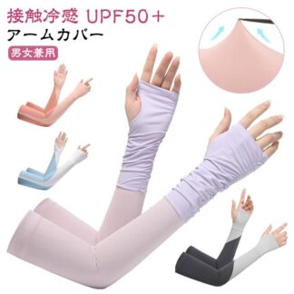 指なし 接触冷感 おしゃれ 2セット レディース アームカバー 冷感アームカバー 指穴付きアームカバー UVカット ロング メンズ スマホ 対応 指出し アウトドア 可愛い 運転 UP 配色