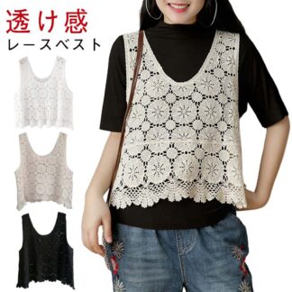 涼しい ベスト 編み風 春夏 透かし編み レディース アウター 体型カバー 透け感 無地 総柄 プルオーバー レイヤード 重ね着 袖なし 薄手 きれいめ ノースリーブ おしゃ カジュアル