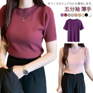 リブニット きれいめ サマーセーター 五分袖 ニット サマーニット カジュアル オフィス 半袖ニット 薄手 シンプル クルーネック トップス ストレッチ 春 夏 通勤 おしゃれ カジ 秋