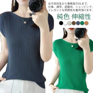 純色 シンプル レディース ニットタンク サマーニット リブニット Tシャツ ニットトップス 無地ニット 薄手ニット トップス プルオーバー 着瘦せ お洒落 薄手 通勤 オフィス レイヤード 重ね着