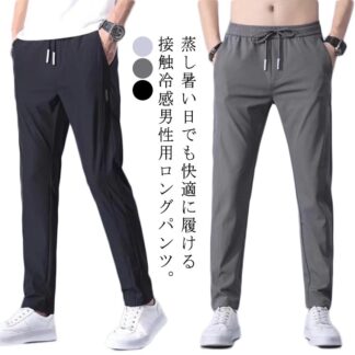 ストレートパンツ メンズ パンツ イージーパンツ 夏 薄手 秋 アイスシルクパンツ 春 ロングパンツ 涼しい 冷感パンツ 通気 ポーツパンツ カジュアル 大きいサイズ uvカット ゆった 無地