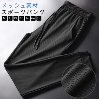 M-5XL メッシュ素材 UVカット アイスシルク ストレッチ メンズ パンツ ジョガーパンツ 涼しい スポーツパンツ 裾絞り 冷感パンツ 長ズボン ワークパンツ 運動 スウェットパンツ