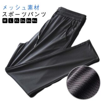 メンズ ジョガーパンツ 裾絞り パンツ メッシュ素材 作業 アイスシルク スポーツパンツ ストレート 涼しい 伸縮 サマーパンツ スウェットパンツ ワークパンツ 冷感パンツ 運 長ズボン